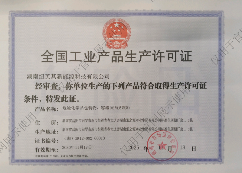 全国工业产品生产许可证